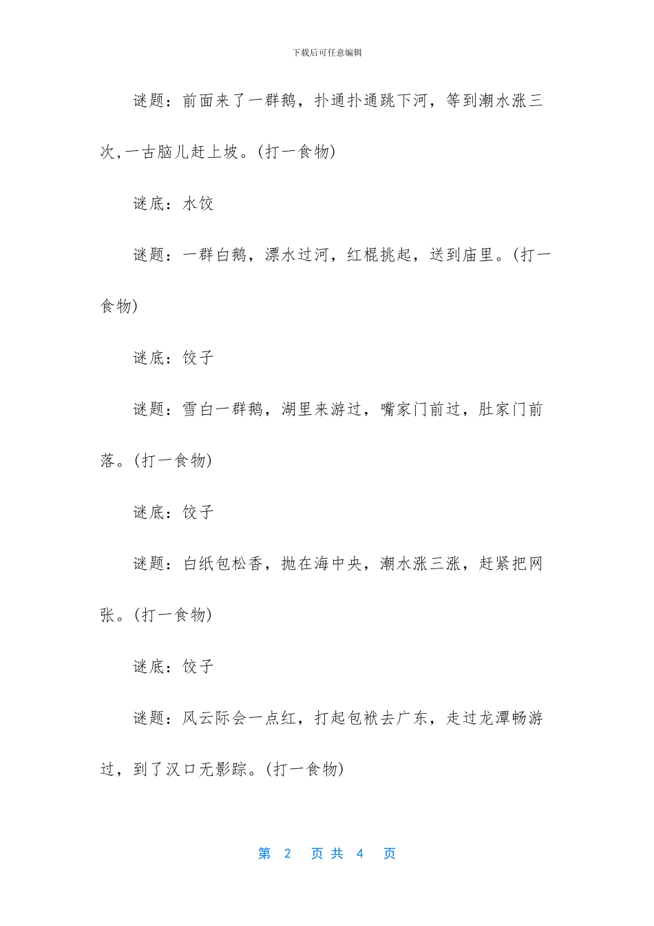 关于汤圆的谜语_第2页