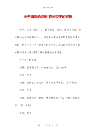 关于汤圆的谜语