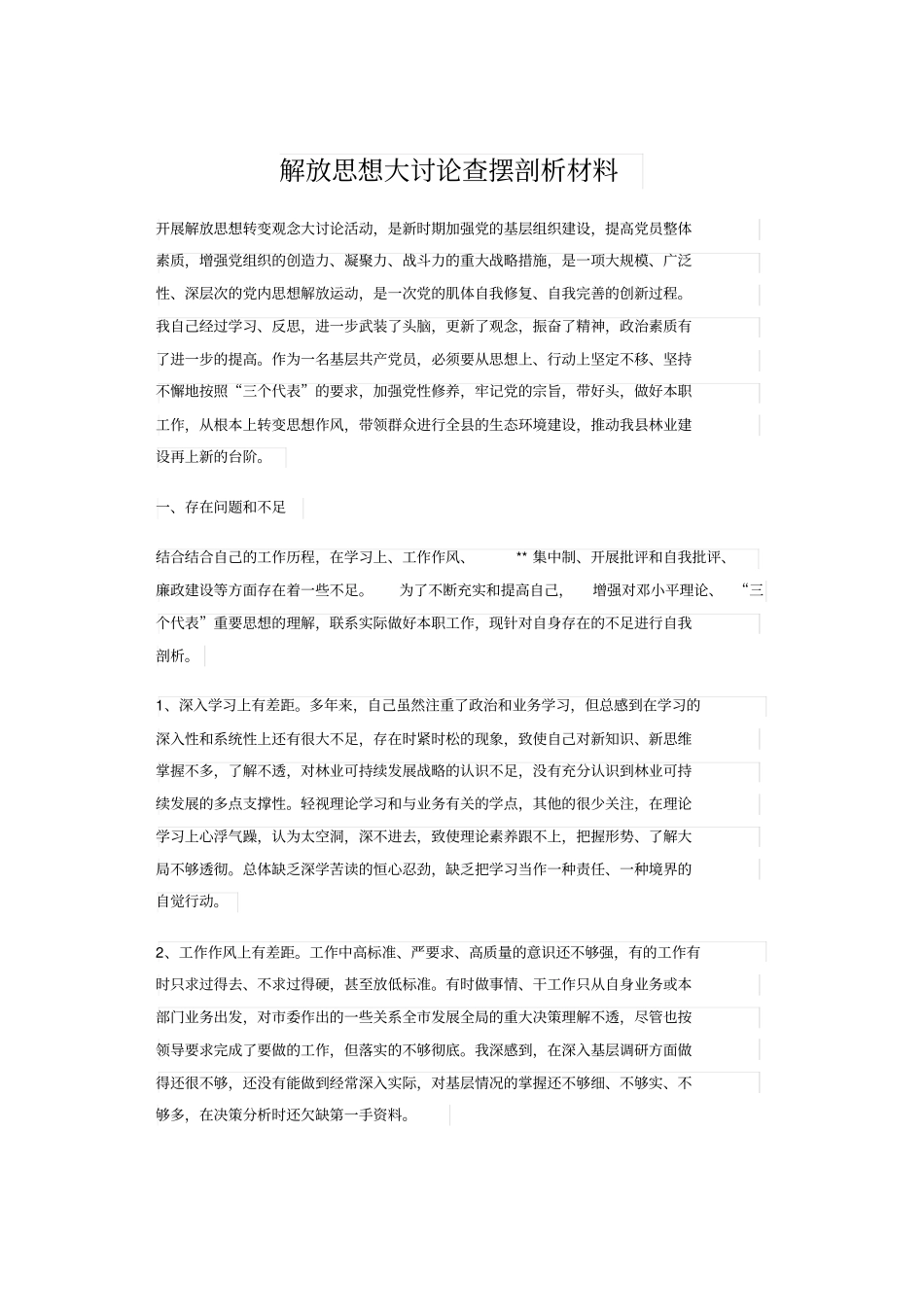 解放思想大讨论查摆剖析材料_第1页