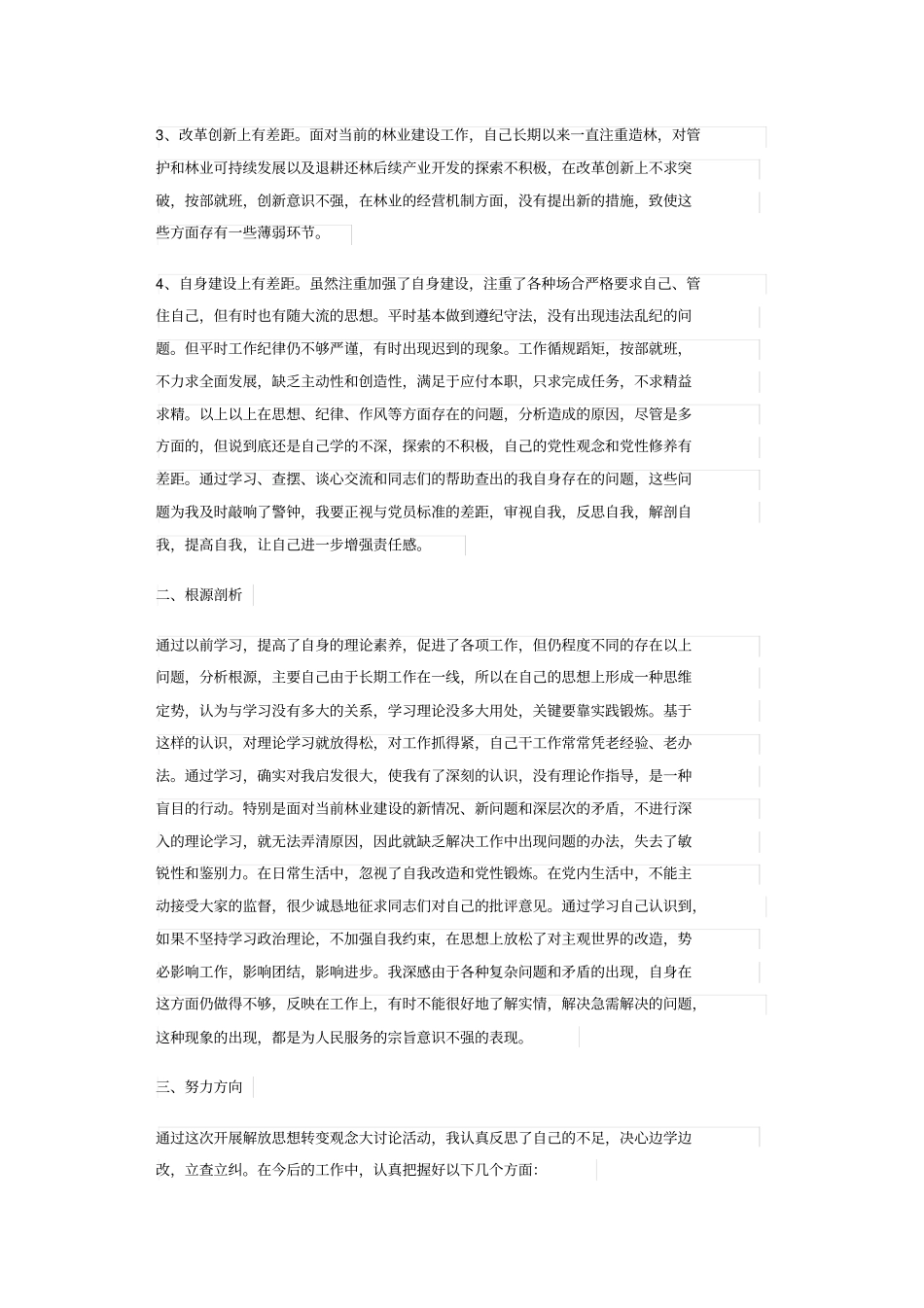 解放思想大讨论查摆剖析材料_第2页