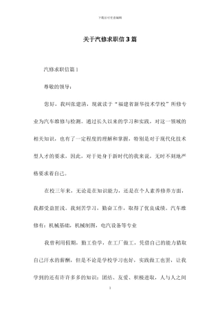 关于汽修求职信3篇