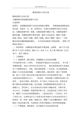 解放思想大讨论汇报-精品文案范文