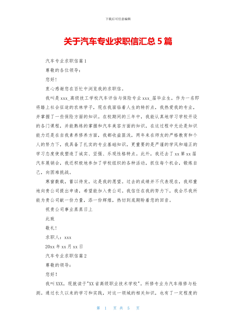 关于汽车专业求职信汇总5篇_第1页