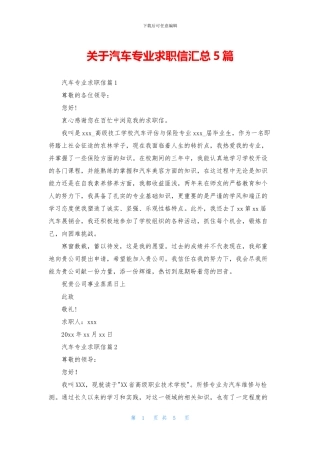 关于汽车专业求职信汇总5篇