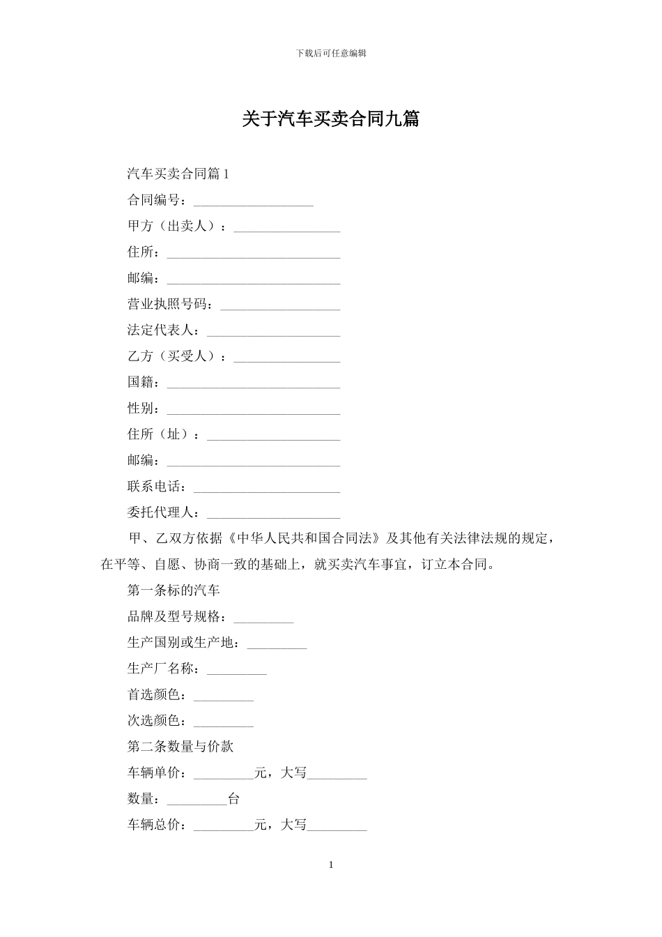 关于汽车买卖合同九篇_第1页