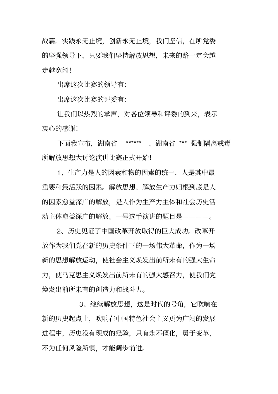 解放思想大讨论演讲比赛主持人串词_第2页