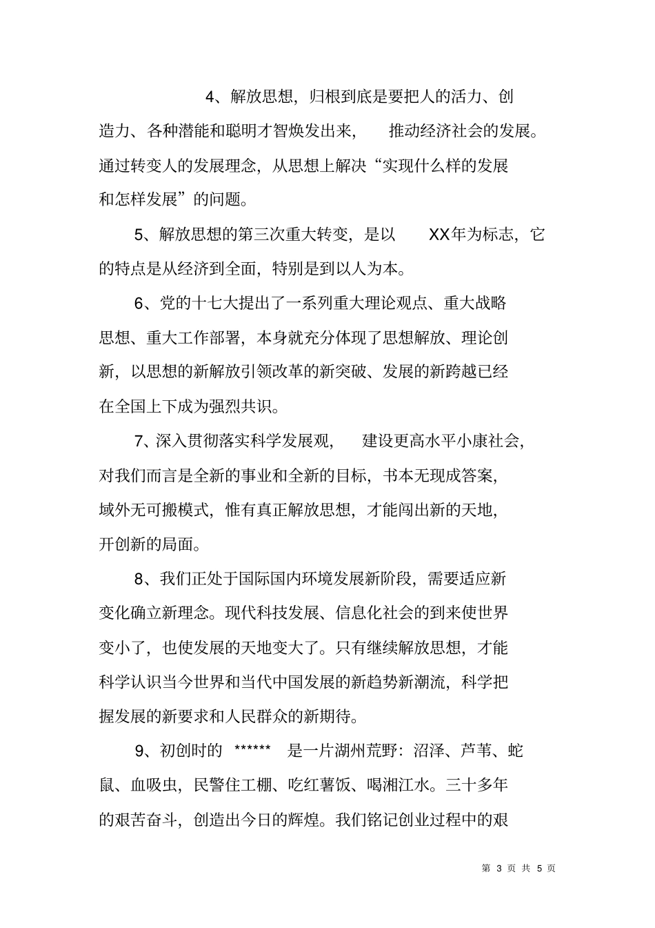 解放思想大讨论演讲比赛主持人串词_第3页