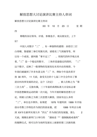 解放思想大讨论演讲比赛主持人串词