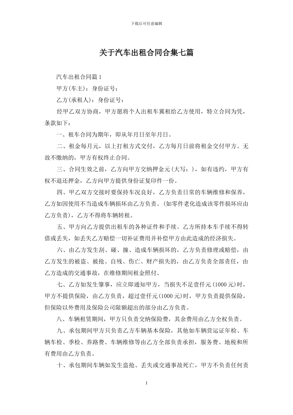 关于汽车出租合同合集七篇_第1页