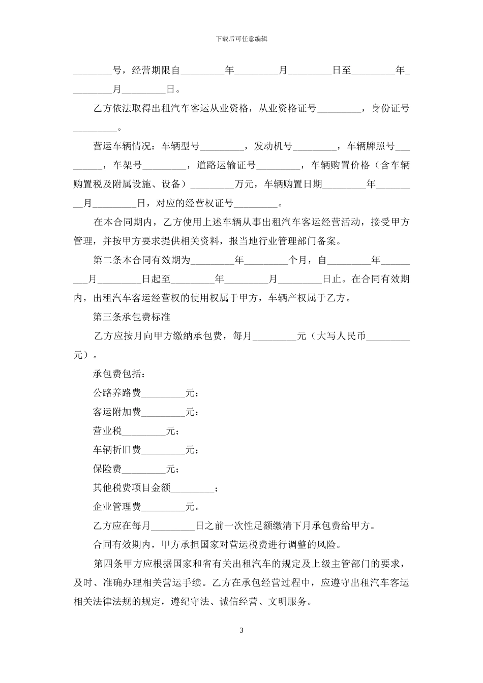 关于汽车出租合同合集七篇_第3页