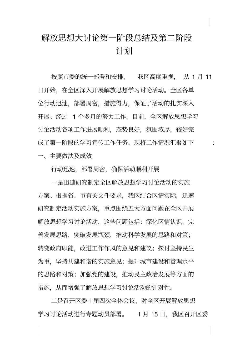 解放思想大讨论第一阶段总结及第二阶段计划_第1页