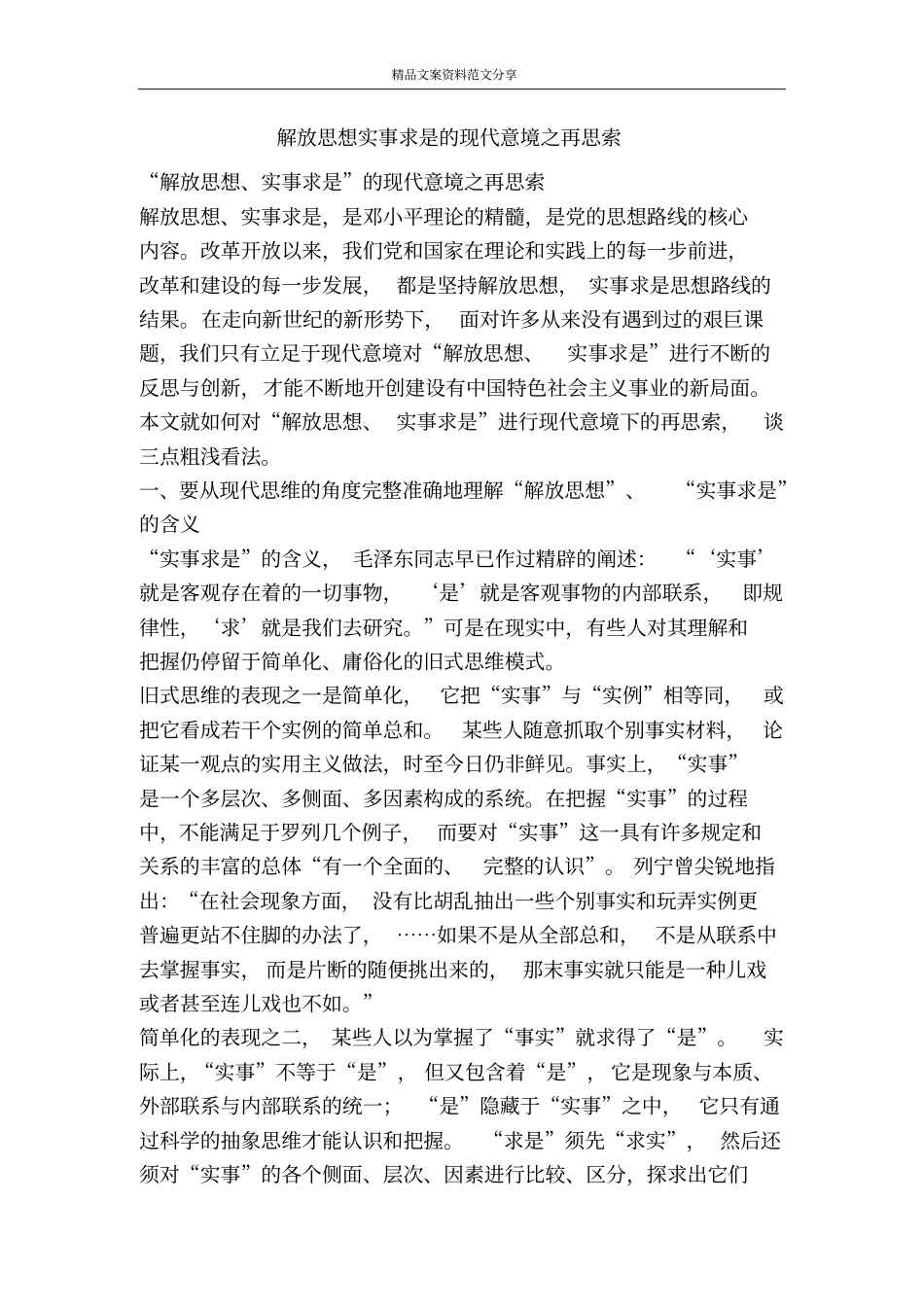 解放思想实事求是的现代意境之再思索-精品文案范文_第1页