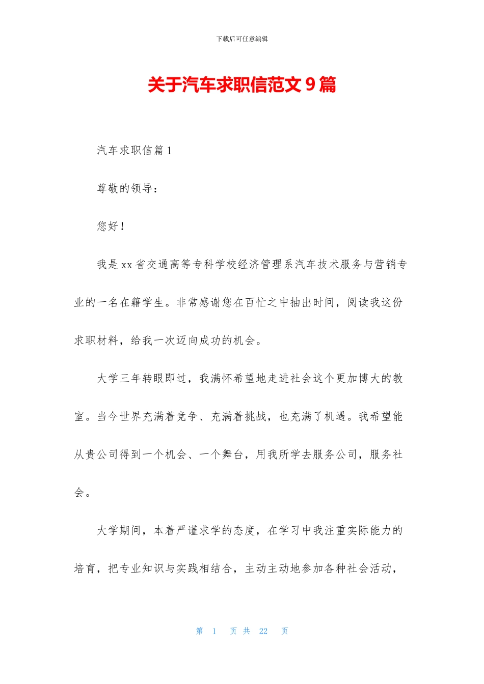 关于汽车求职信范文9篇_第1页