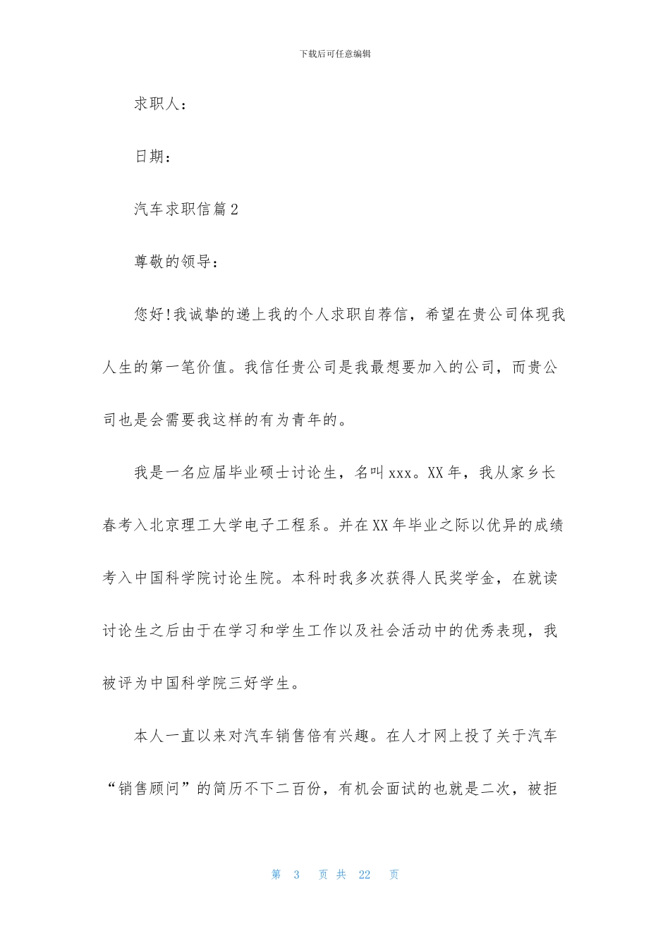 关于汽车求职信范文9篇_第3页