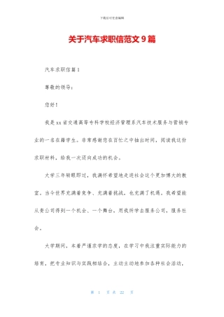 关于汽车求职信范文9篇