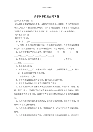 关于汽车租赁合同7篇