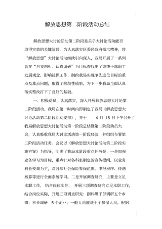 解放思想第二阶段活动总结