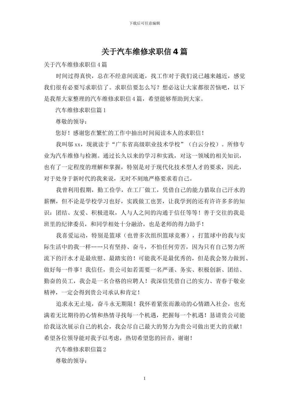 关于汽车维修求职信4篇_第1页