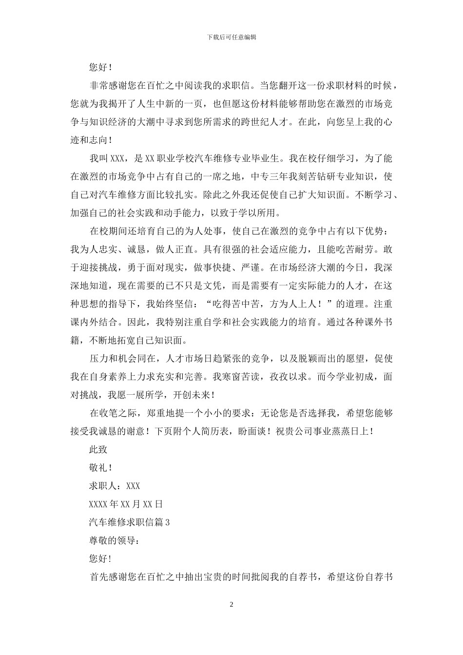 关于汽车维修求职信4篇_第2页