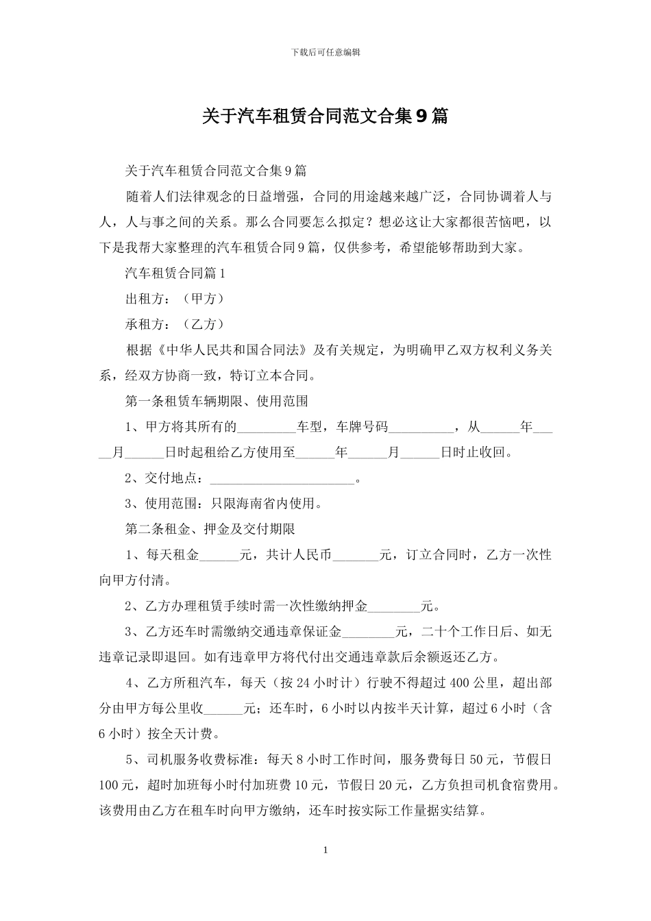 关于汽车租赁合同范文合集9篇_第1页