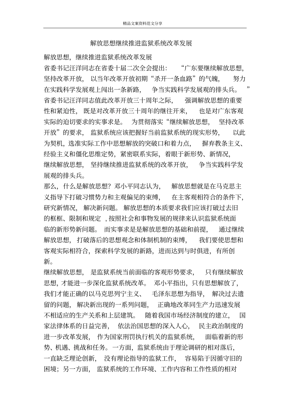 解放思想继续推进监狱系统改革发展-精品文案范文_第1页