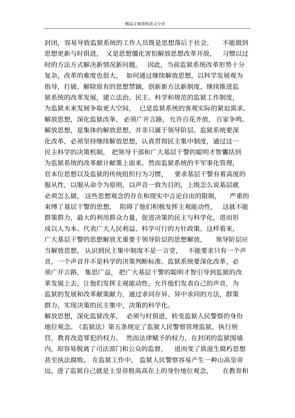 解放思想继续推进监狱系统改革发展-精品文案范文_第2页