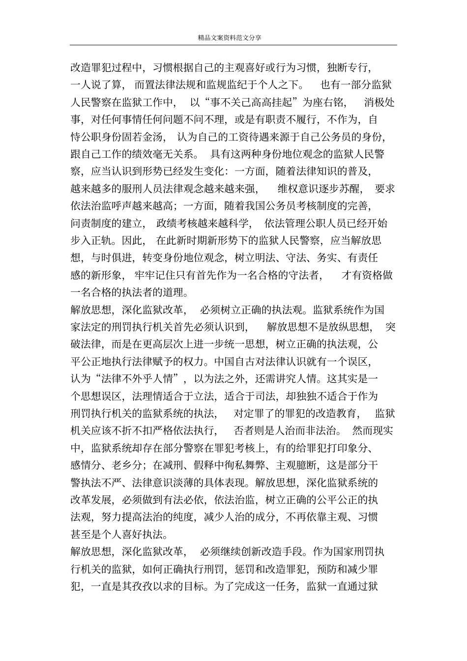 解放思想继续推进监狱系统改革发展-精品文案范文_第3页