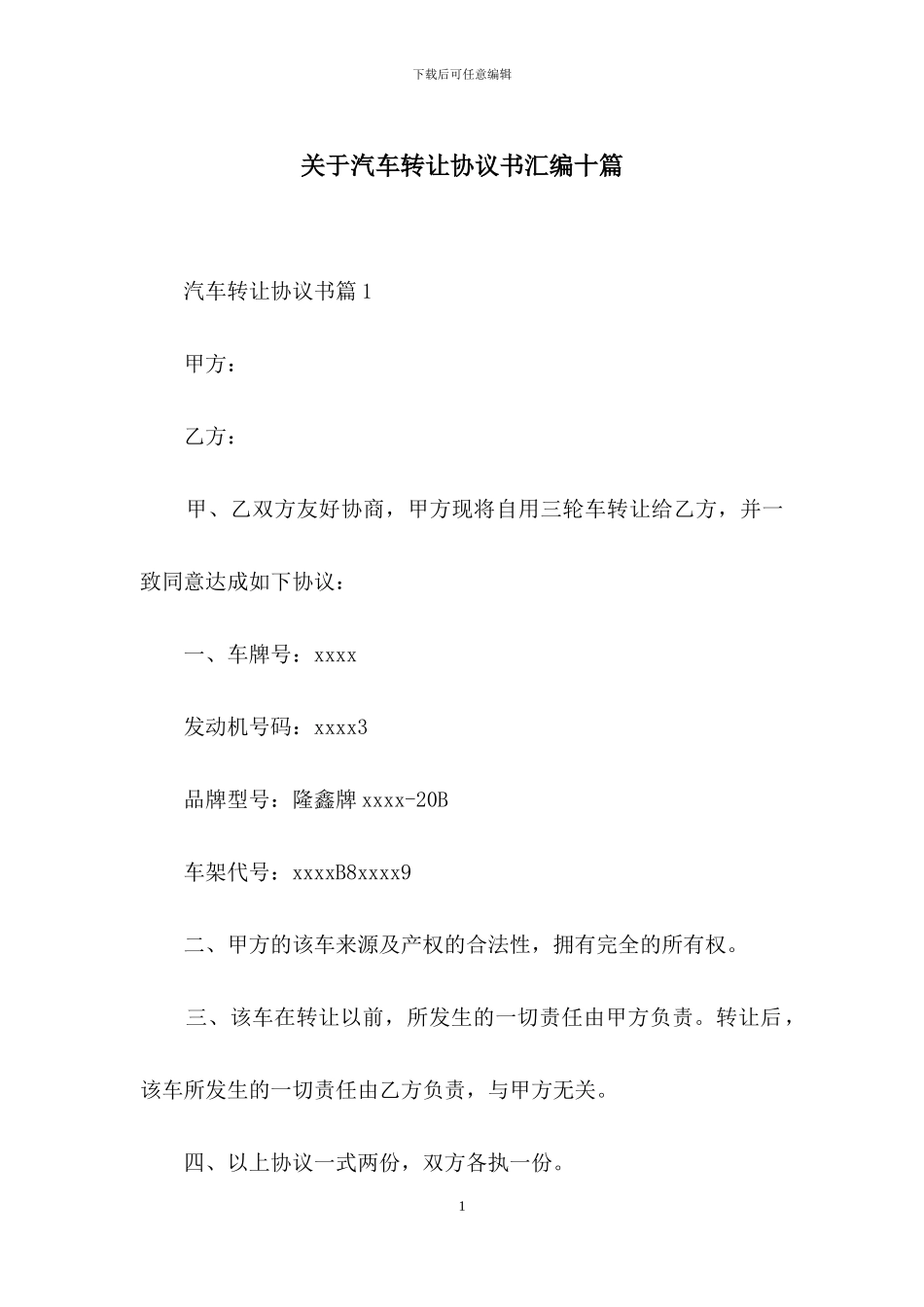 关于汽车转让协议书汇编十篇_第1页