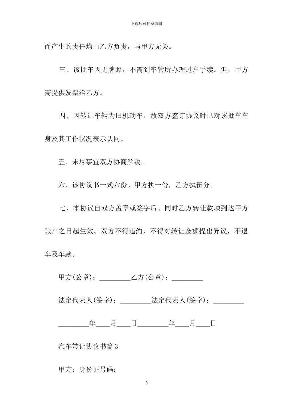关于汽车转让协议书汇编十篇_第3页