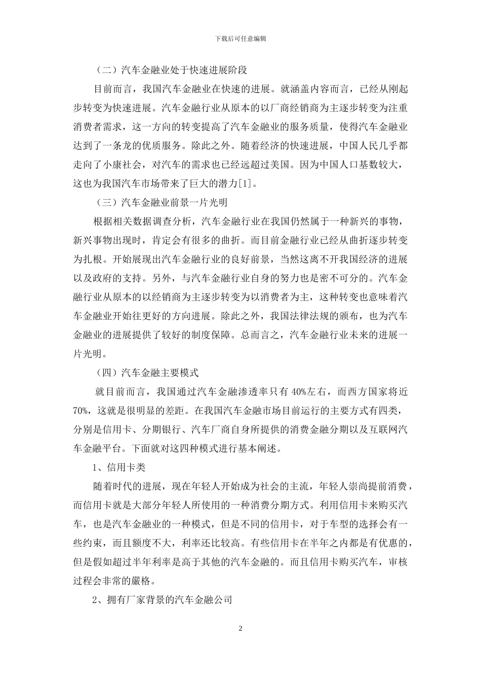 关于汽车金融业发展模式优化策略的相关思考_第2页