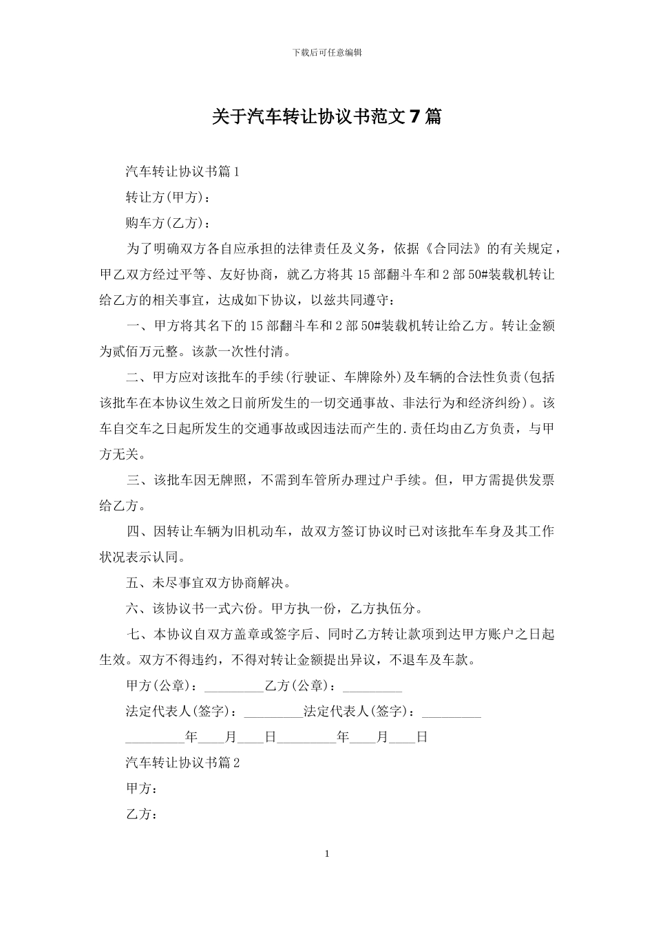 关于汽车转让协议书范文7篇_第1页