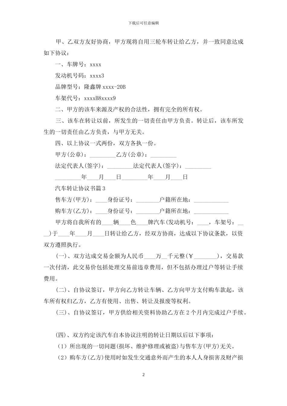 关于汽车转让协议书范文7篇_第2页