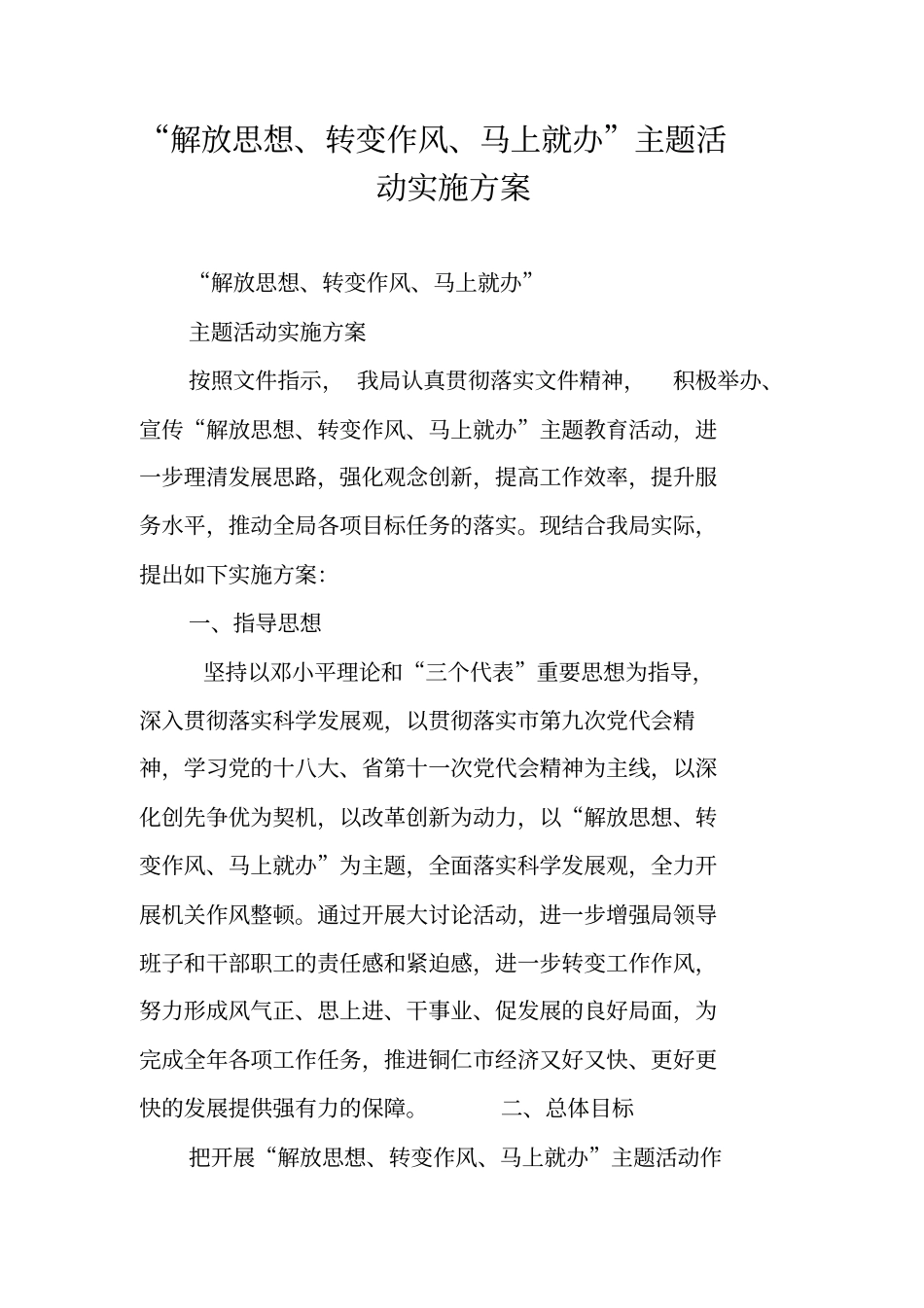 解放思想转变作风马上就办主题活动实施方案_第1页