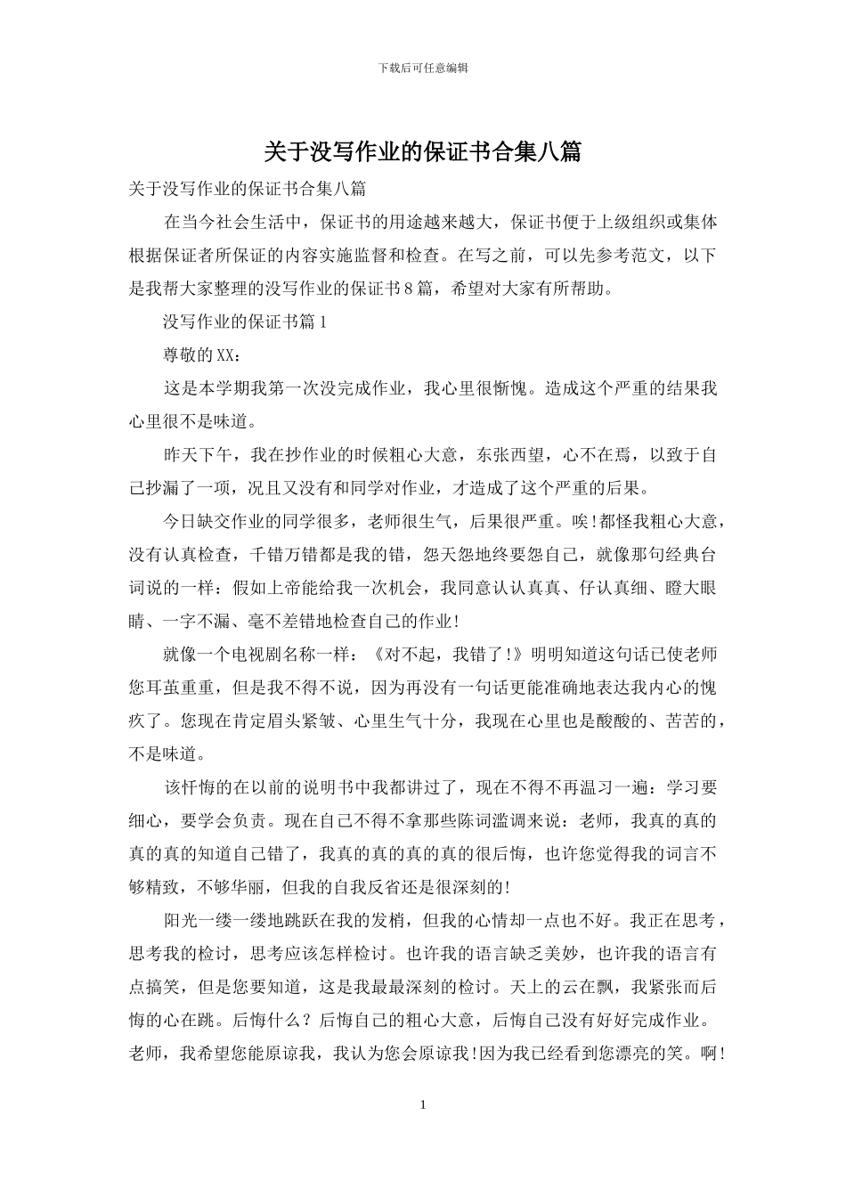 关于没写作业的保证书合集八篇_第1页