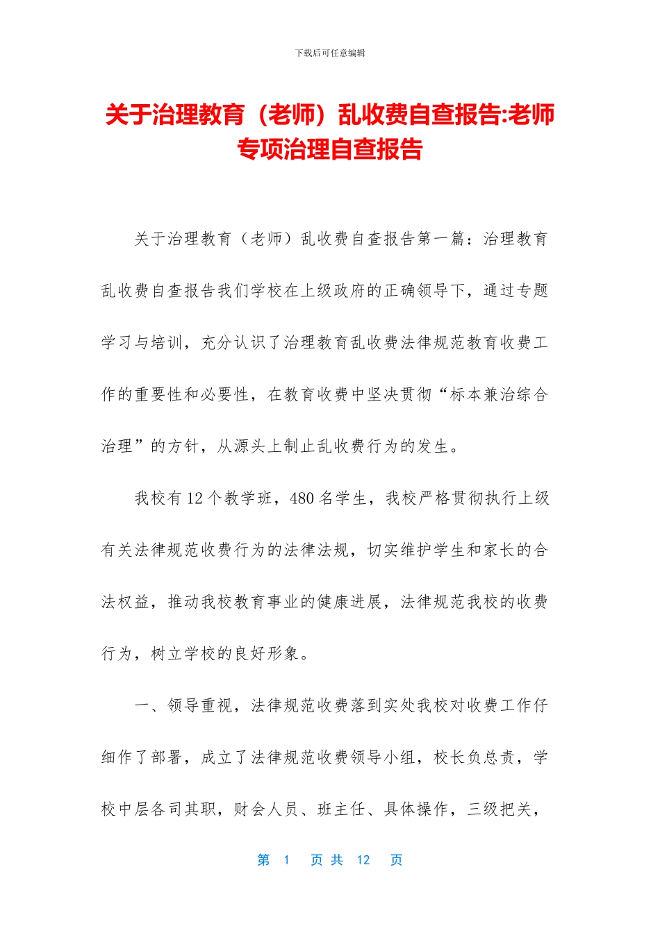 关于治理教育乱收费自查报告_第1页