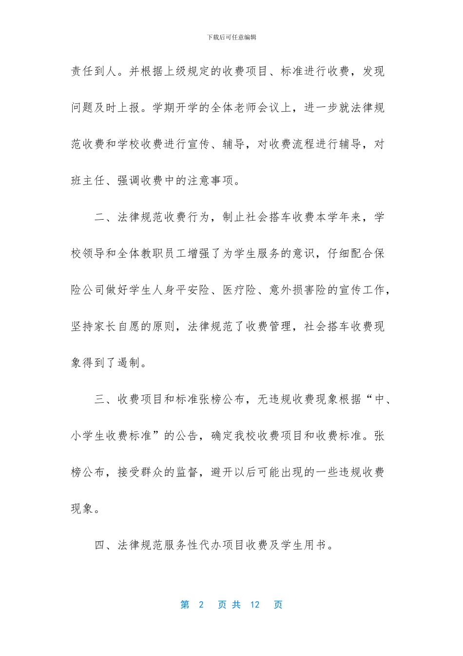 关于治理教育乱收费自查报告_第2页