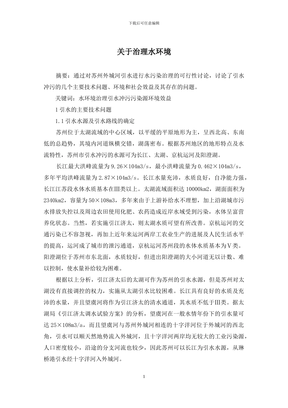 关于治理水环境_第1页