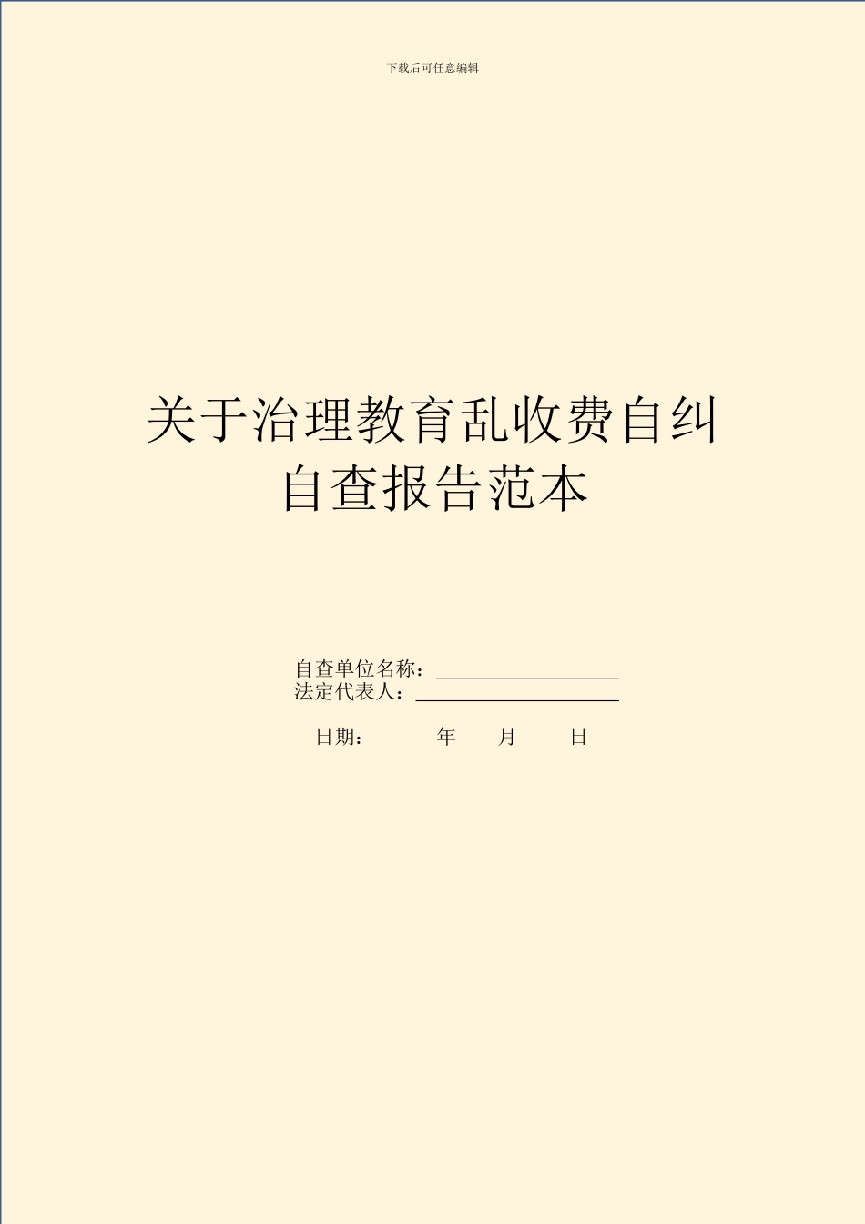 关于治理教育乱收费自纠自查报告范本_第1页