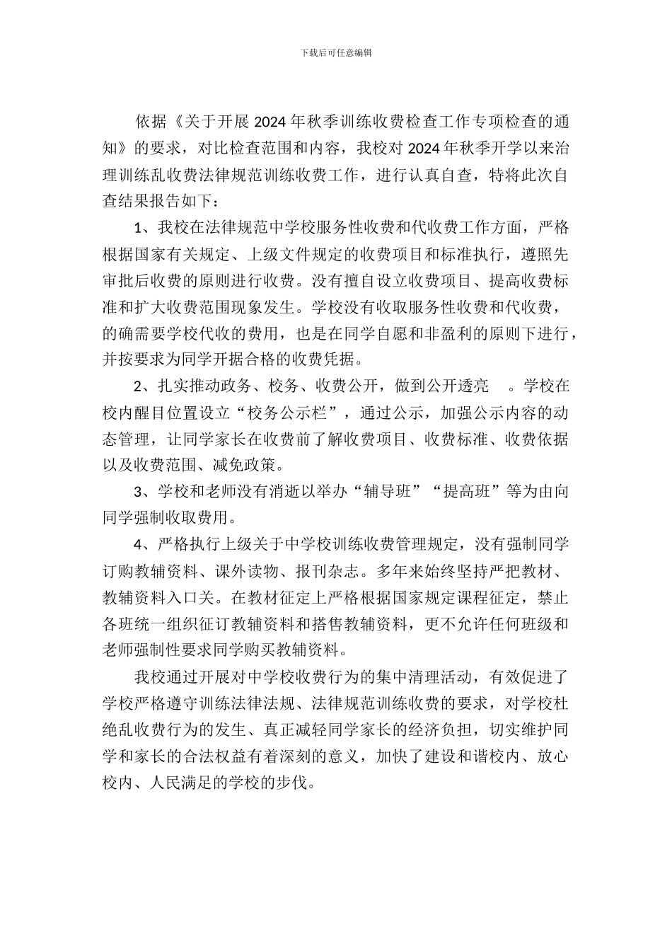 关于治理教育乱收费自纠自查报告范本_第2页