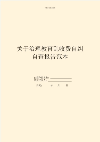 关于治理教育乱收费自纠自查报告范本
