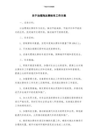 关于治理淘汰黄标车工作方案