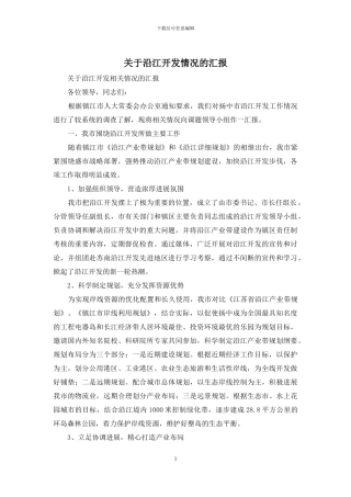 关于沿江开发情况的汇报