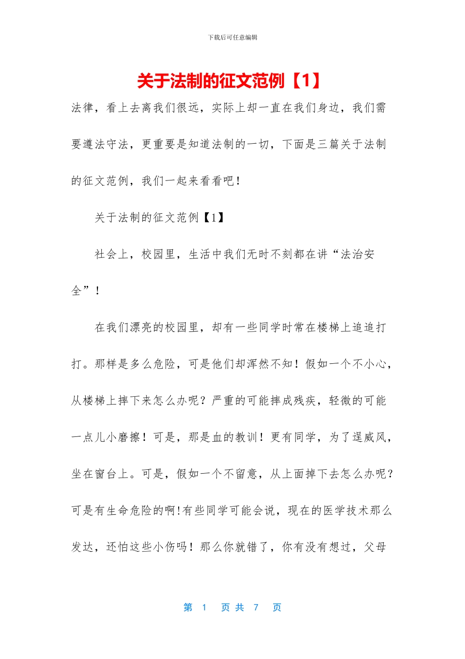 关于法制的征文范例_第1页