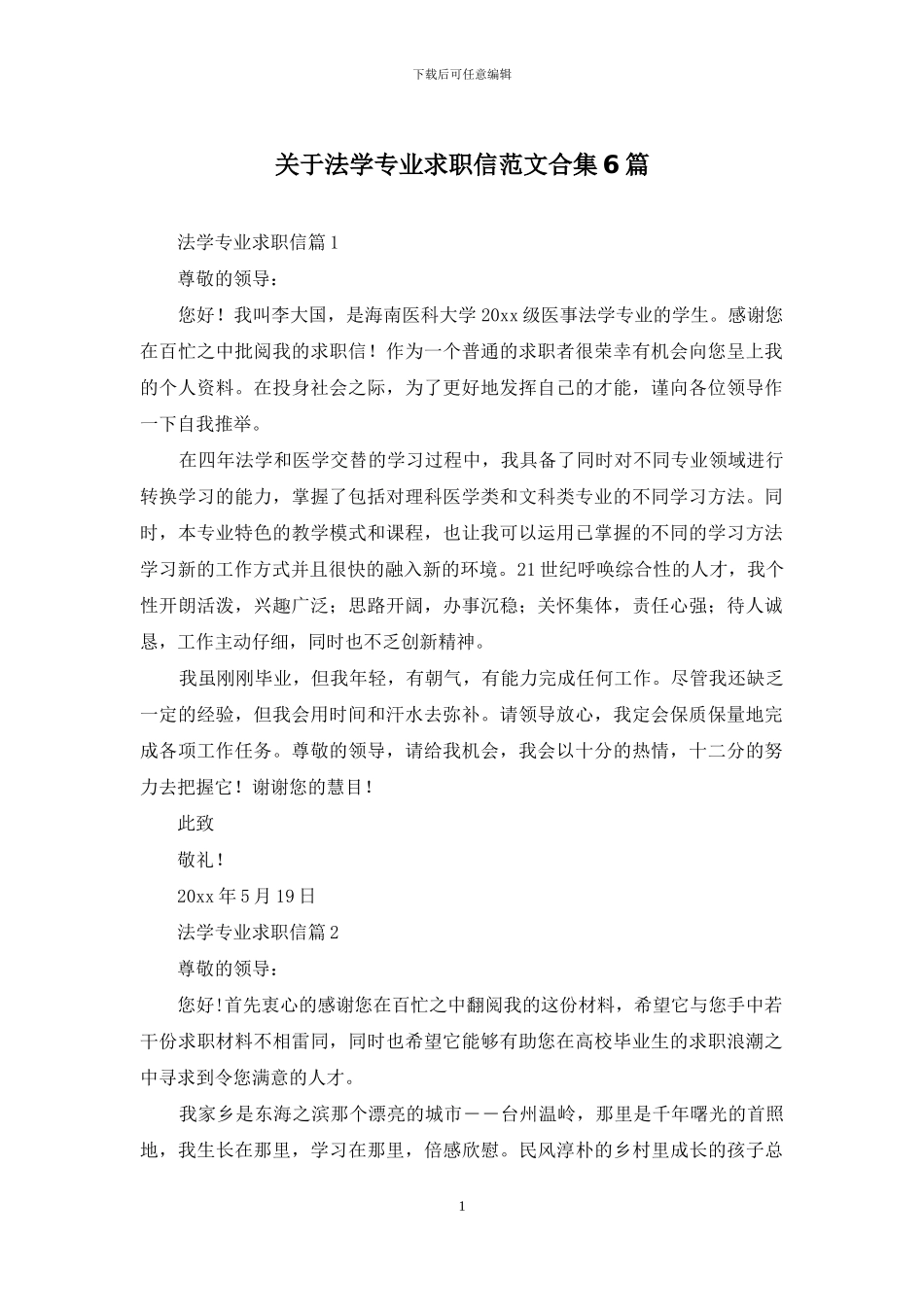 关于法学专业求职信范文合集6篇_第1页