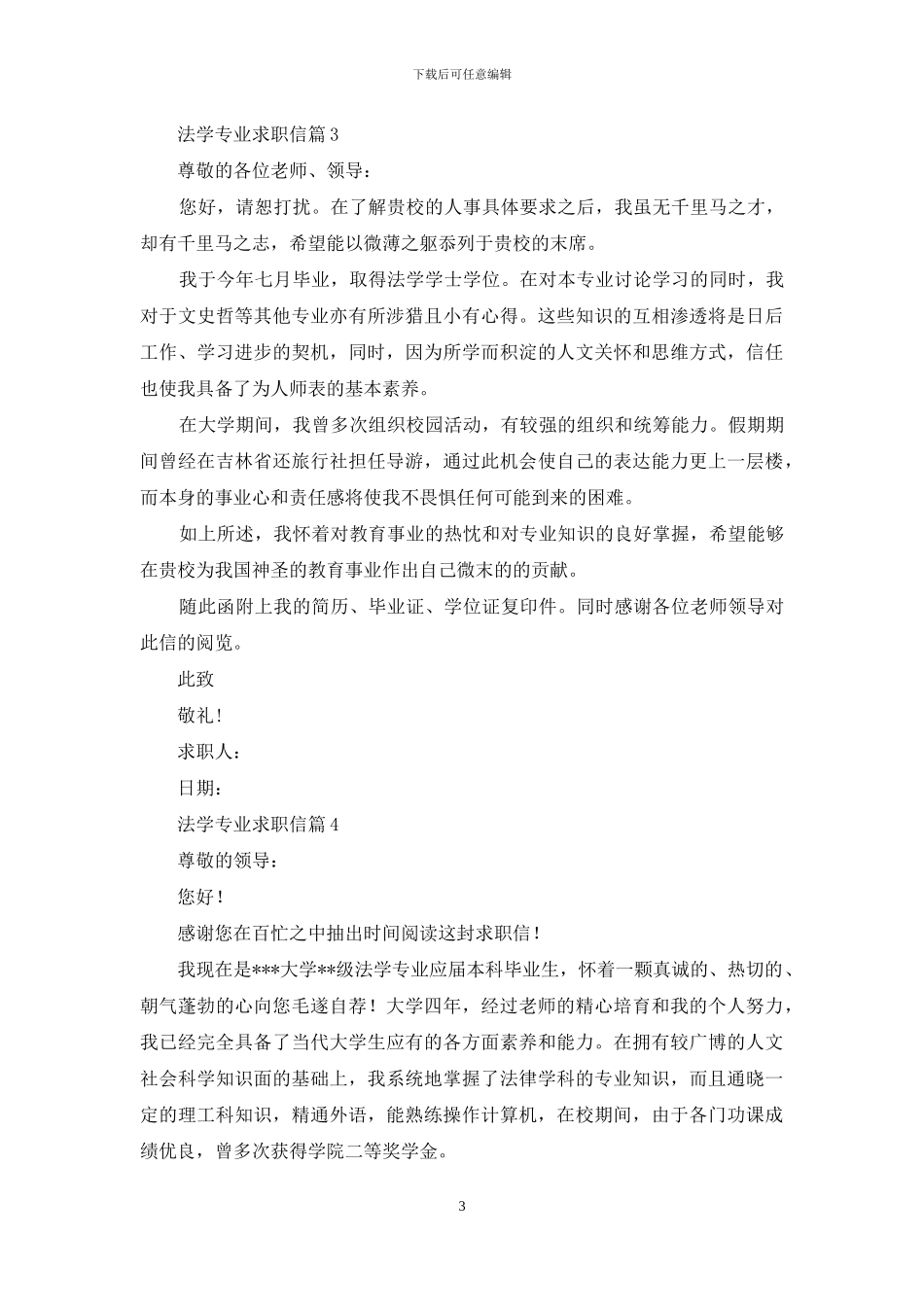 关于法学专业求职信范文合集6篇_第3页