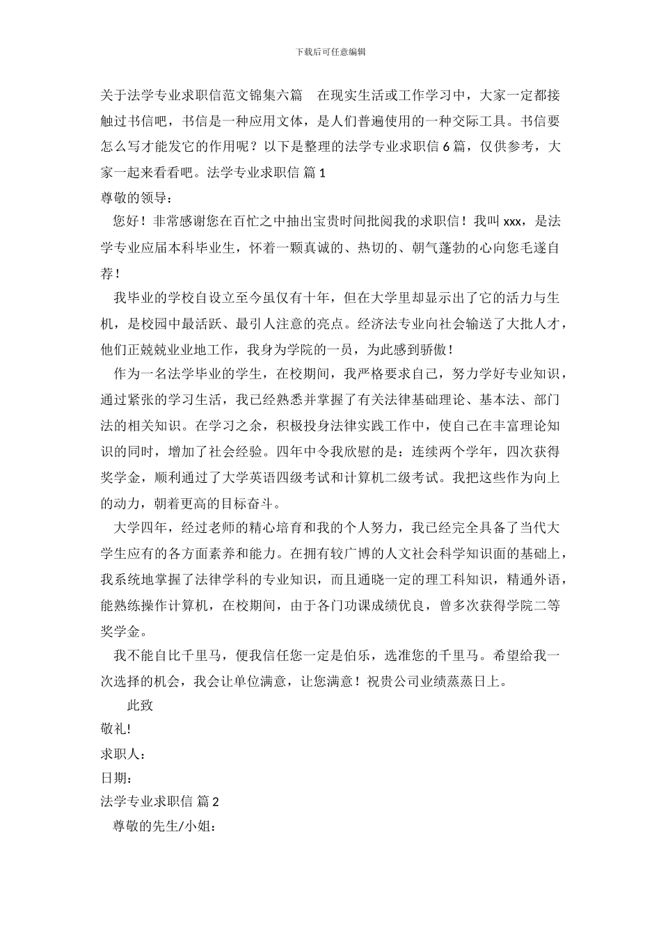 关于法学专业求职信范文锦集六篇_第2页