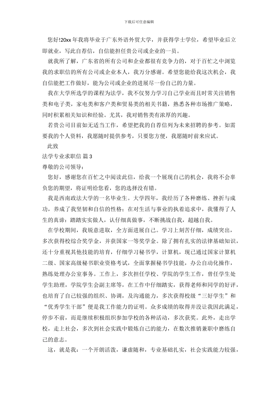 关于法学专业求职信范文锦集六篇_第3页