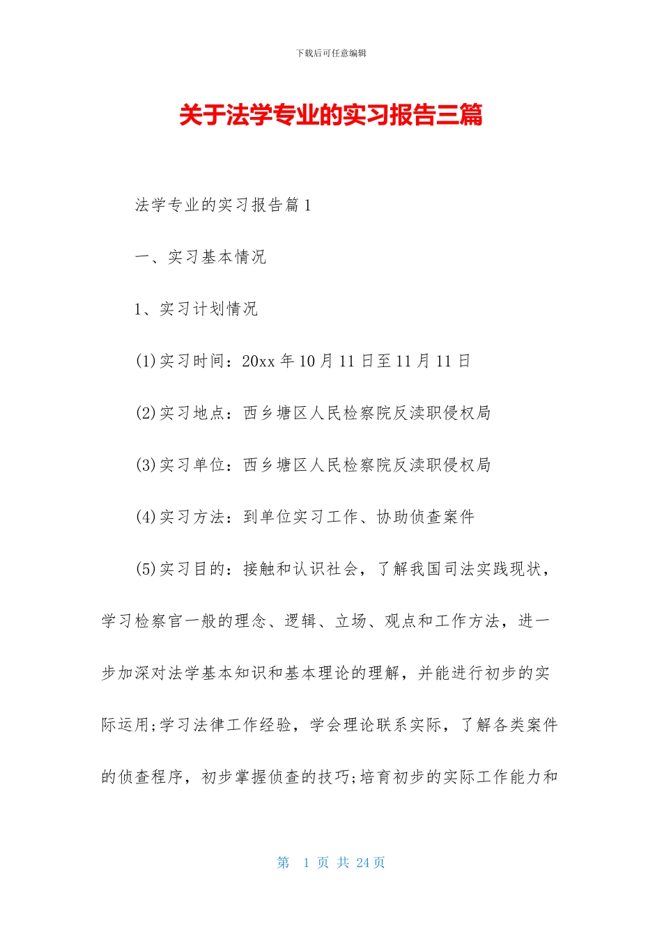 关于法学专业的实习报告三篇_第1页