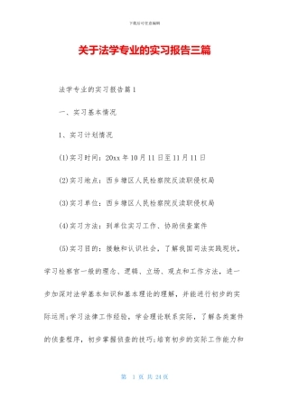 关于法学专业的实习报告三篇