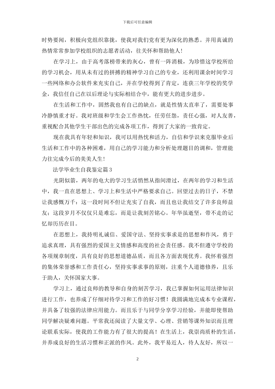 关于法学毕业生自我鉴定七篇_第2页